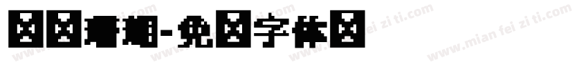 圆简珊瑚字体转换