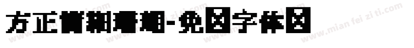 方正簡細珊瑚字体转换