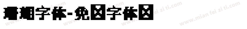 珊瑚字体字体转换