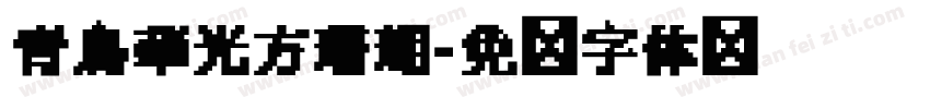 青鳥華光方珊瑚字体转换