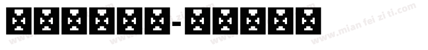 方正簡細珊瑚字体转换