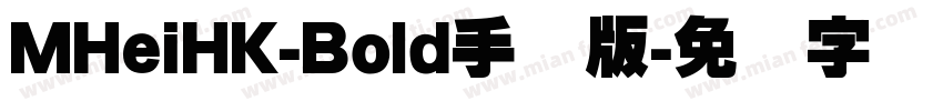 MHeiHK-Bold手机版字体转换