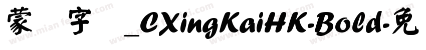 蒙纳字库_CXingKaiHK-Bold字体转换