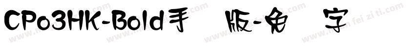 CPo3HK-Bold手机版字体转换
