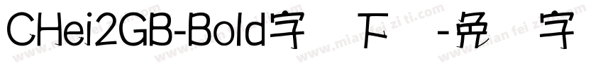 CHei2GB-Bold字体下载字体转换