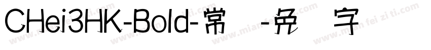 CHei3HK-Bold-常规字体转换