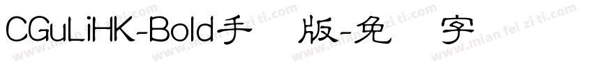 CGuLiHK-Bold手机版字体转换