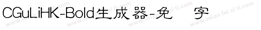 CGuLiHK-Bold生成器字体转换