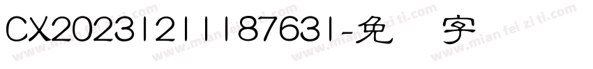 CX20231211187631字体转换