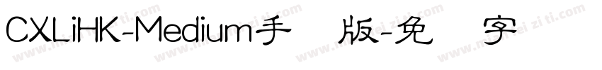 CXLiHK-Medium手机版字体转换