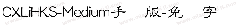 CXLiHKS-Medium手机版字体转换