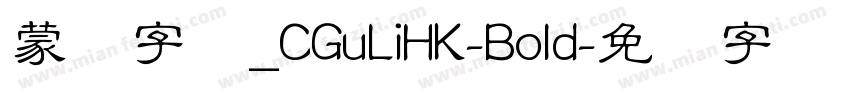蒙纳字库_CGuLiHK-Bold字体转换