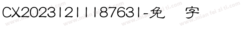 CX20231211187631字体转换