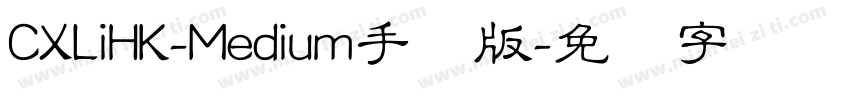 CXLiHK-Medium手机版字体转换