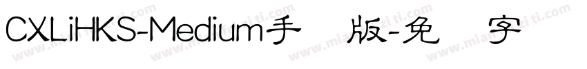 CXLiHKS-Medium手机版字体转换