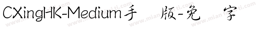 CXingHK-Medium手机版字体转换