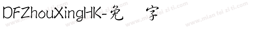 DFZhouXingHK字体转换