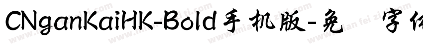 CNganKaiHK-Bold手机版字体转换