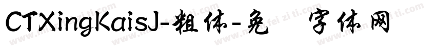 CTXingKaisJ-粗体字体转换