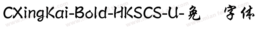 CXingKai-Bold-HKSCS-U字体转换