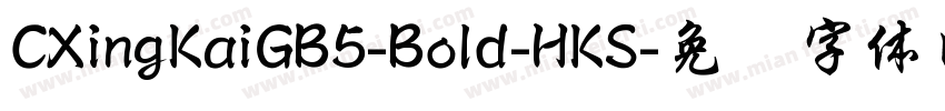 CXingKaiGB5-Bold-HKS字体转换