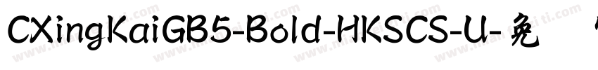 CXingKaiGB5-Bold-HKSCS-U字体转换