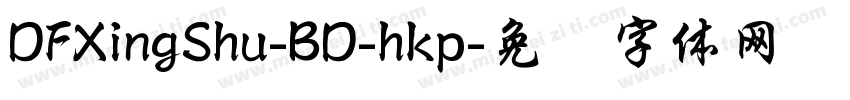 DFXingShu-BD-hkp字体转换