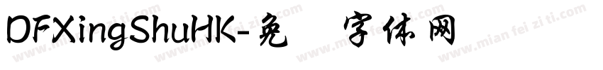 DFXingShuHK字体转换