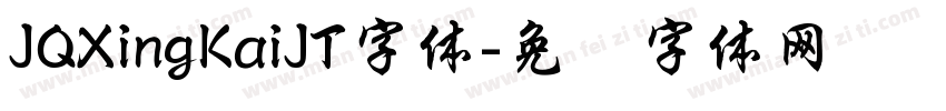 JQXingKaiJT字体字体转换