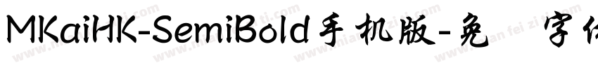 MKaiHK-SemiBold手机版字体转换