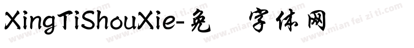 XingTiShouXie字体转换