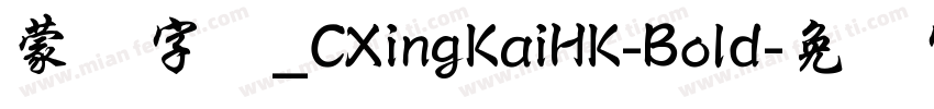 蒙纳字库_CXingKaiHK-Bold字体转换