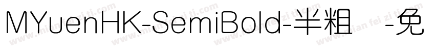 MYuenHK-SemiBold-半粗体字体转换