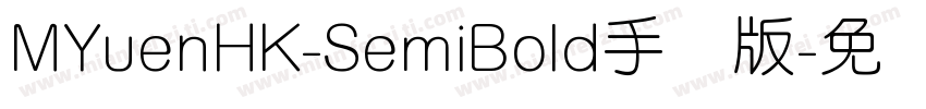 MYuenHK-SemiBold手机版字体转换