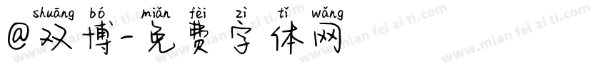 @双博字体转换