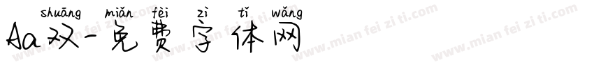 Aa双字体转换