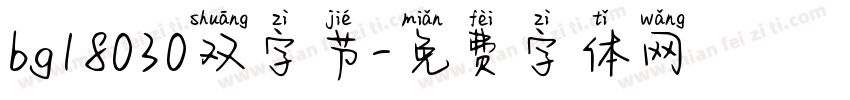 bg18030双字节字体转换
