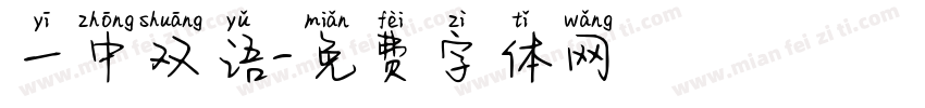 一中双语字体转换