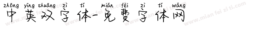 中英双字体字体转换