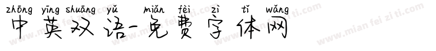 中英双语字体转换