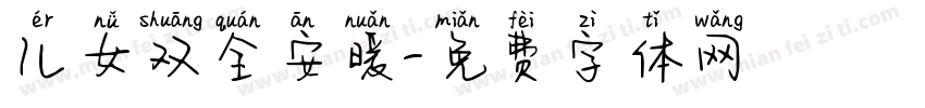 儿女双全安暖字体转换