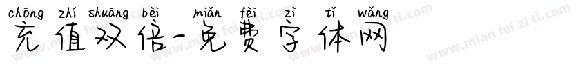 充值双倍字体转换