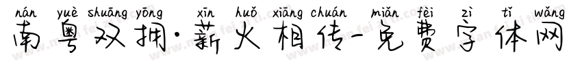 南粤双拥·薪火相传字体转换