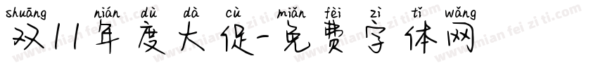 双11年度大促字体转换