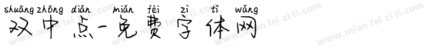 双中点字体转换