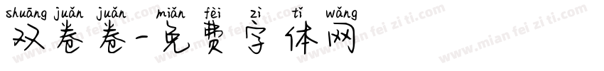 双卷卷字体转换