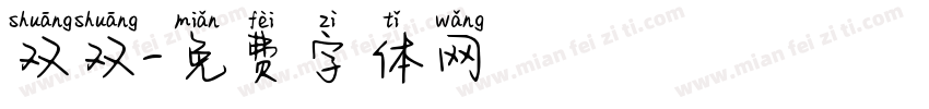 双双字体转换