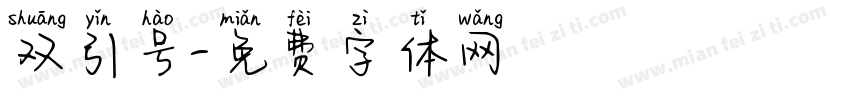 双引号字体转换