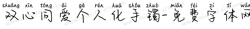 双心同爱个人化手镯字体转换