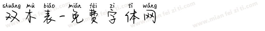 双木表字体转换